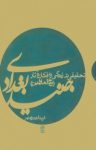 کتاب جنيد بغدادی : (تاج العارفين):تحقيقی در زندگی و افكار و آثار نوشته  فريدالدين رادمهر